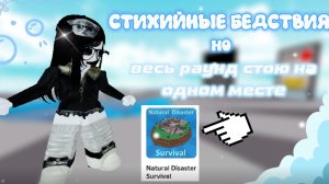 Стихийные бедствия, НО ВЕСЬ РАУНД стою на одном месте!! *это ужас!!!*