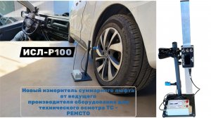 Измеритель суммарного люфта рулевого управления РЕМСТО ИСЛ-Р100