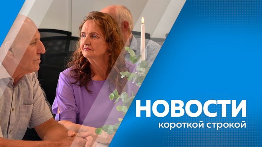 Новости короткой строкой 9.07.2026г.