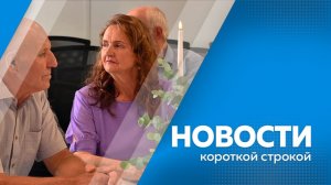 Новости короткой строкой 9.07.2026г.