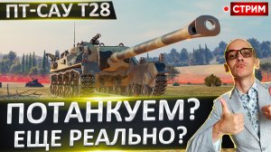 T28 | Быстро Я Спешу - Но Недалеко Гляжу