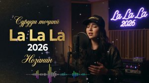🎵 Нозанин — La La La 2026 | Суруди Точики Нав | Nozanin Lalala 2026