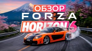 ВАМ НЕ НУЖНА FORZA HORIZON 6 И ВОТ ПОЧЕМУ