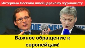 Песков обратился к жителям Европы, буферная зона, когда наступит мир?
