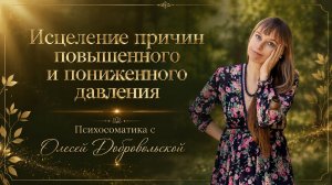 Психосоматика повышенного и пониженного давления. Олеся Добровольская