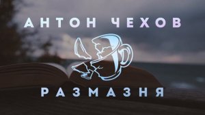Антон Павлович Чехов - Размазня | Аудиокнига (Рассказ) | Читает Большешальский