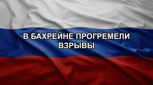 В Бахрейне прогремели взрывы