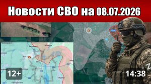 Новости СВО на сегодня 8 июля. карта СВО. Сводка с фронта на 8.07.2026. Россия-Украина