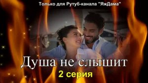 Впечатления от 2 серии турецкого сериала «Душа не слышит»