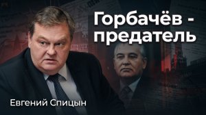 На кого работал Горбачёв | Евгений Спицын