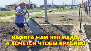 138. «Ландшафтный дизайн» в самом разгаре.