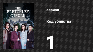 Код убийства 1 сезон 1 серия «Взлом кода убийцы, часть 1» (сериал, 2012)