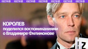 Королев: Владимир Филимонов был профессионалом, к которому обращались за советом
