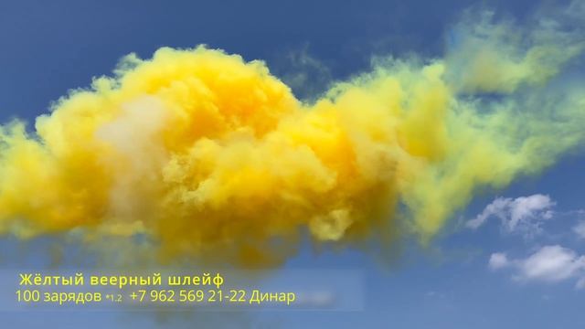Жёлтый веерный шлейф 100 зарядов