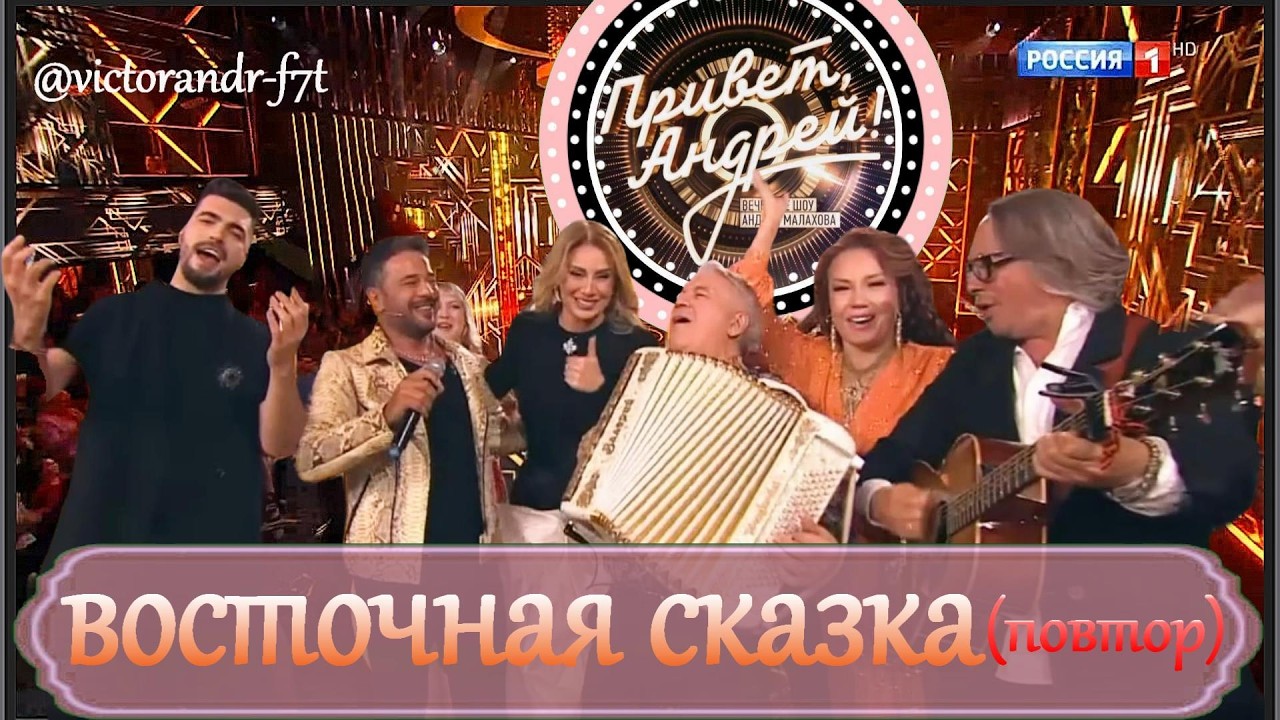 Привет, Андрей! Восточная сказка, 04.07.2026