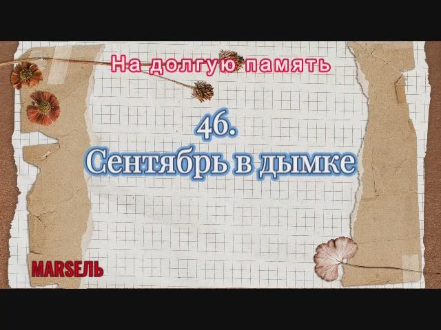 46. Сентябрь в дымке