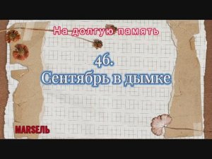 46. Сентябрь в дымке