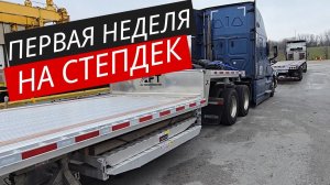 Первая неделя на Step Deck /Дальнобой в Америке /Работа в США