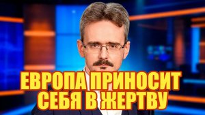 ЕВРОПА ПРИНОСИТ СЕБЯ В ЖЕРТВУ