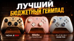 НЕ ПОКУПАЙ ГЕЙМПАД, пока не увидишь это видео! Nova 2 Lite VS. 8BitDo Ultimate 2C  Flydigi Dune Fox