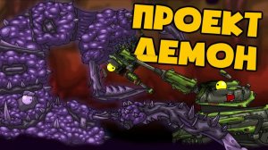 Проект демон — Мультики про танки
