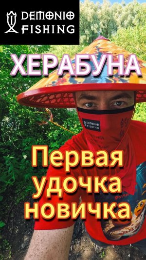 Первая удочка для ловли на херабуну карася и возможно карпа. Выбор удочки херабуна новичку.