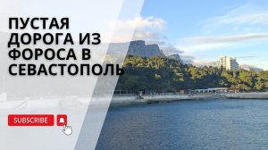 Пустая дорога в Крыму | Едем из Фороса в Севастополь на закате | Нет бензина