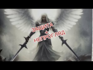 ЗАЩИТА + НЕПРОГЛЯД 💯🔥