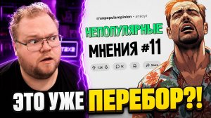 Отношения между двоюродными НЕ ДОЛЖНЫ БЫТЬ ТАБУ?! — Непопулярные мнения #11 | РЕАКЦИЯ T2x2