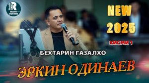 Эркин Одинаев Оши Нахор Бехтарин Газалхо Кисми 1 Erkin Odinaev Ghazal NEW 2025