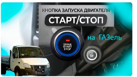 анонс - КНОПКА СТАРТ СТОП НА ГАЗЕЛЬ смотреть онлайн