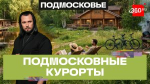 Отдых в Подмосковье становится альтернативой заграничным курортам. Бер