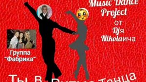 Танцевальный радиопроектот Dјя Nikolawva «Tbl B PuTMe тТнца», Лучшие хиты группы «Фабрика».тр4