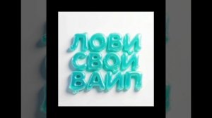 Лови свой вайп