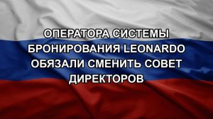 Оператора системы бронирования Leonardo обязали сменить совет директоров