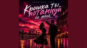 Крошка ты потанцуй со мной