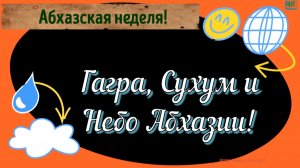 Гагра, Сухум и Небо Абхазии!