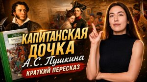 Краткий пересказ «Капитанской дочки» А.С. Пушкина I Онлайн-урок по русскому языку I Умскул
