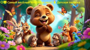 🌞🐻 Самый весёлый МИШКА в лесу! 🌲 Детская песенка
