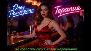 Олег Рок-н-ролл - Терапия (2026)