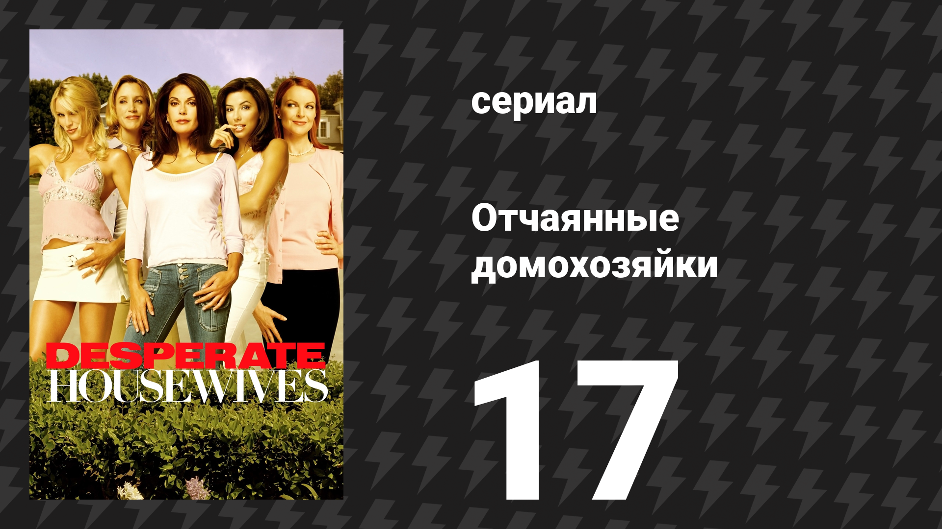 Отчаянные домохозяйки 1 сезон 17 серия «Не будет труб» (сериал, 2004-2012) смотреть онлайн