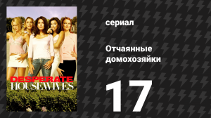 Отчаянные домохозяйки 1 сезон 17 серия «Не будет труб» (сериал, 2004-2012)