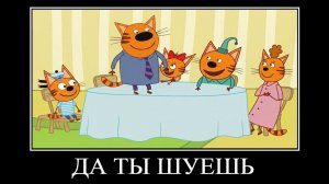 демотиватор три кота глины шпина🖼️