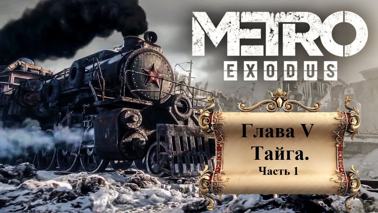 Прохождение «Metro Exodus» Глава V. Тайга. (Часть 1-я.)