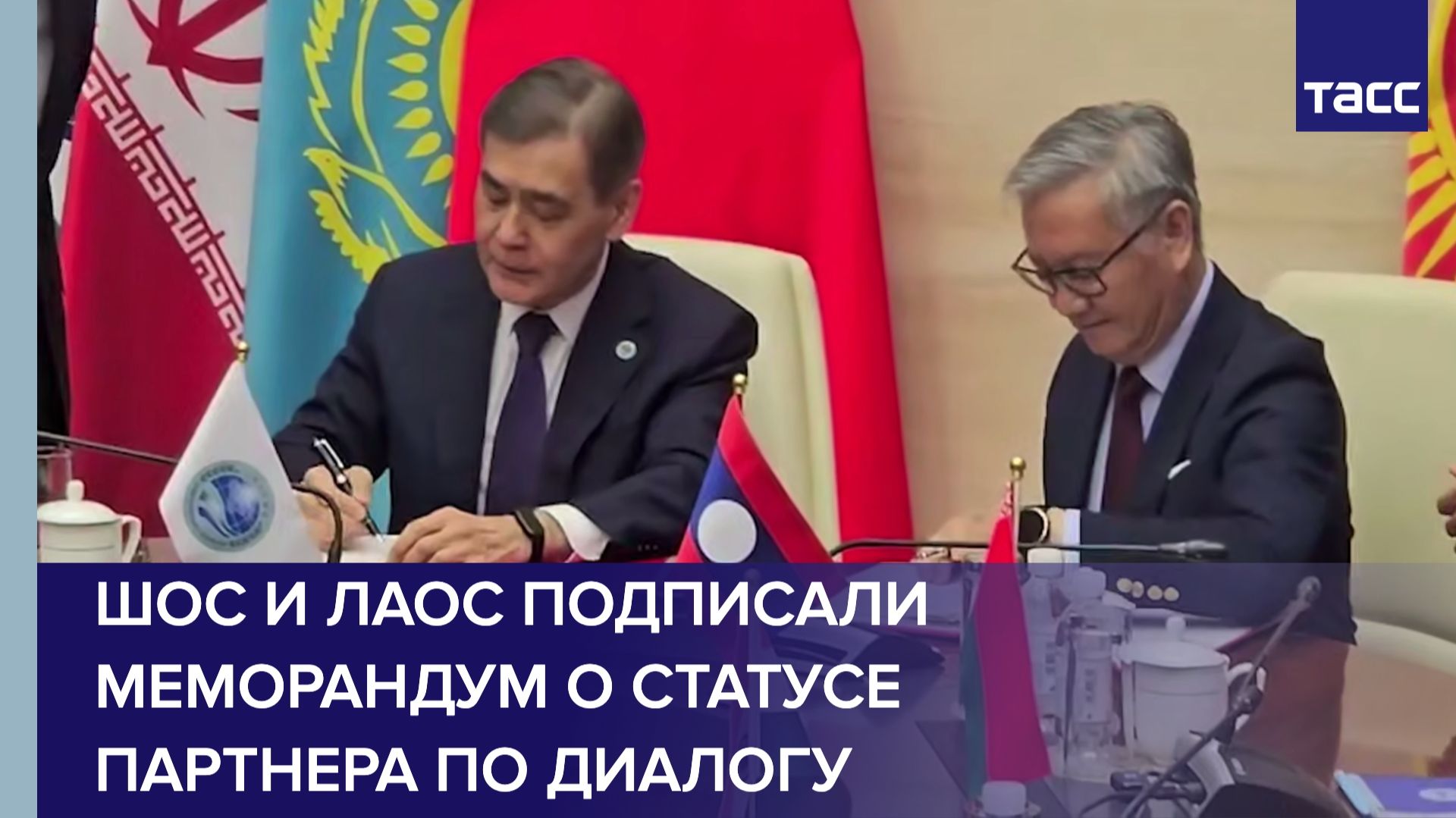 ШОС и Лаос подписали меморандум о статусе партнера по диалогу смотреть онлайн