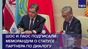 ШОС и Лаос подписали меморандум о статусе партнера по диалогу