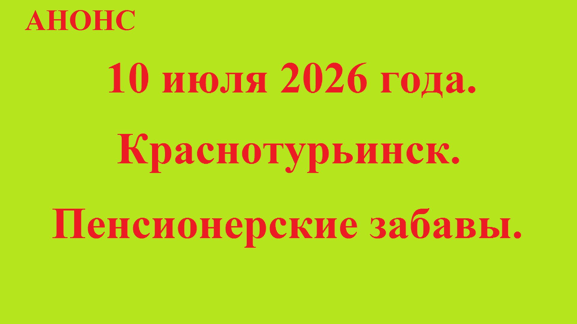 10 июля 2026 года. Краснотурьинск. Пенсионерские забавы. АНОНС.