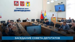 Заседание Совета депутатов