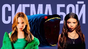 Песня Клип про Черного Блупа морской МОНСТР Betsy, Мария Янковская - Сигма Бой ПАРОДИЯ