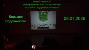 Видео с нашими фотографиями с 99 Летней Легады Большого Содружества в Решме.